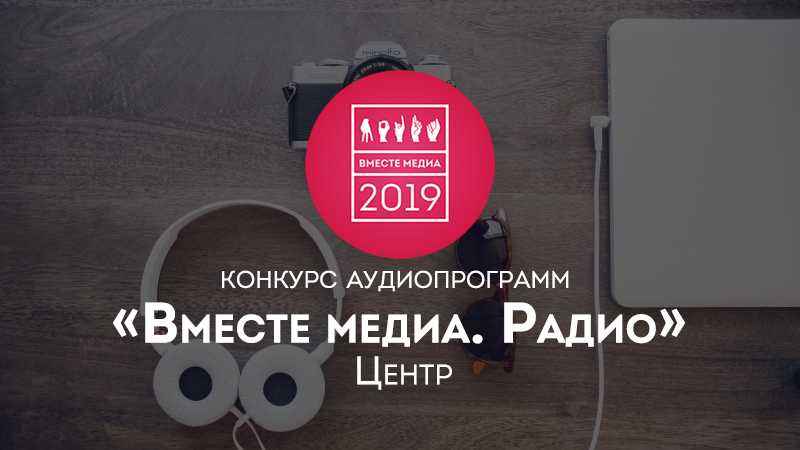 Включи радио москву. Радио вместе. Вместе радио вместе Медиа. Радио Медиа проект Рязань. Медиа радио билвордс.