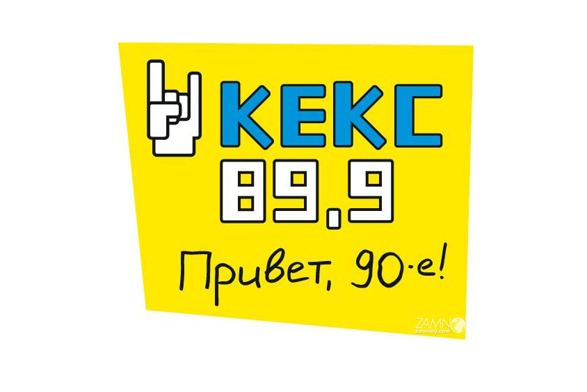 89.9. Кекс ФМ. Радио кекс. Кекс ФМ логотип. Дорожное радио кекс ФМ.